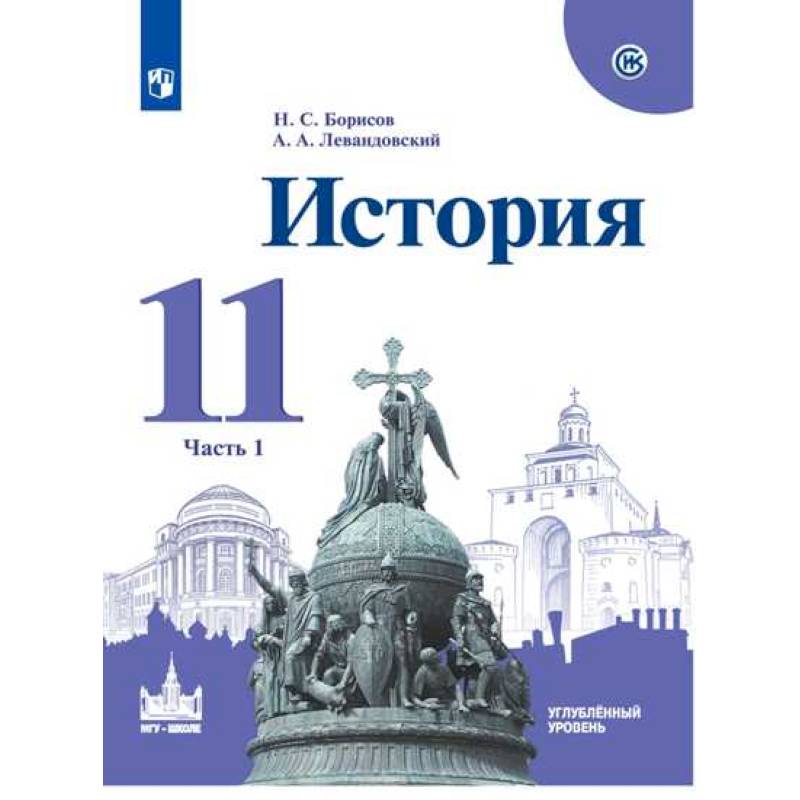 История. 11 класс. Учебное пособие. Часть 1. Углубленный уровень