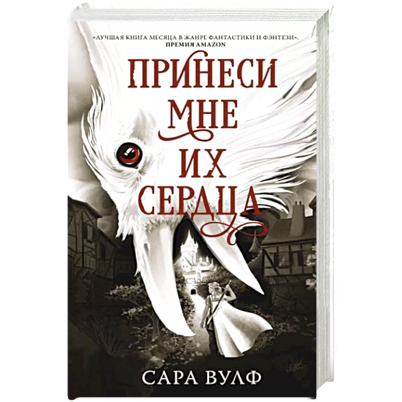 Принеси мне их сердца