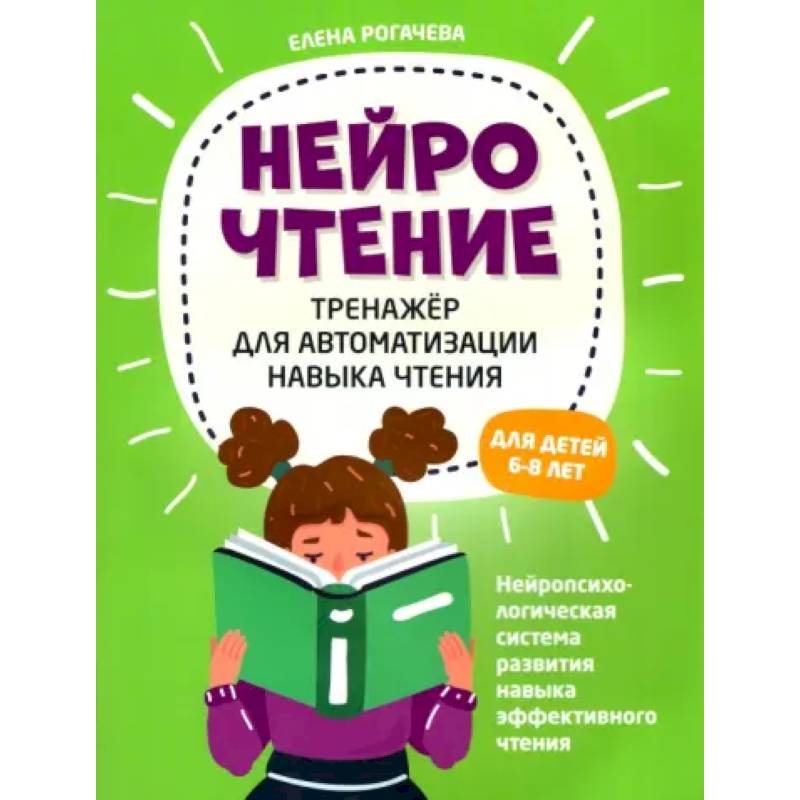 НейроЧтение. Тренажер для автом навыка чтения. Для детей 6-8 лет