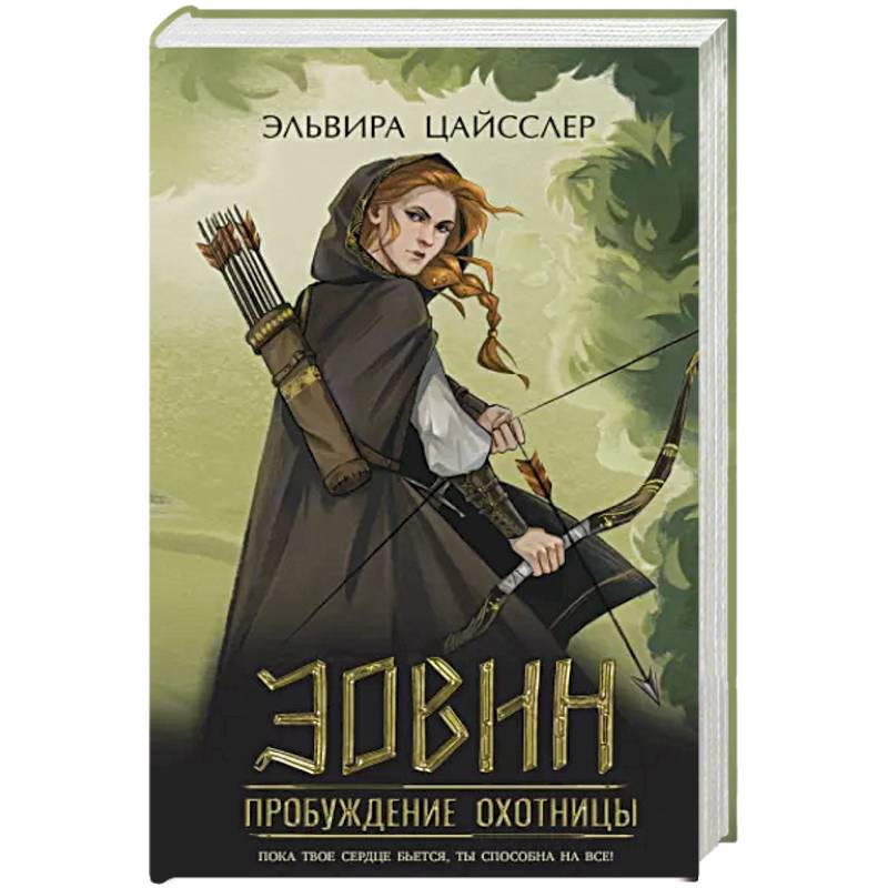 Эовин. Пробуждение охотницы