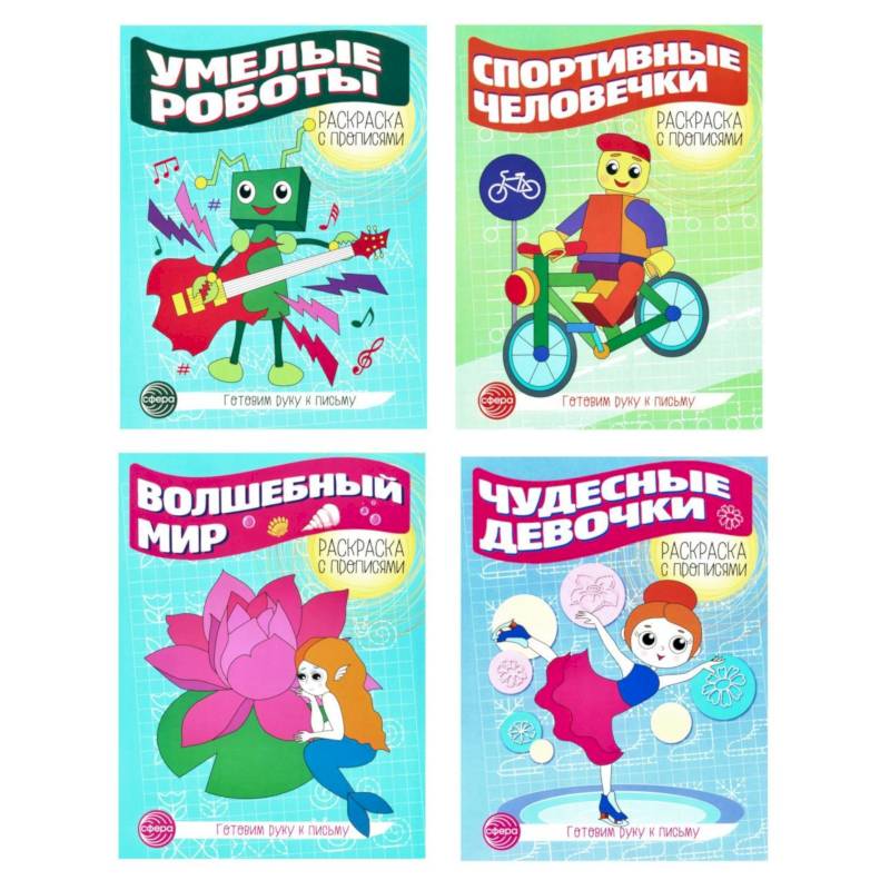 Прописи. Готовим руку к письму №3 (комплект в 4-х тетрадях)