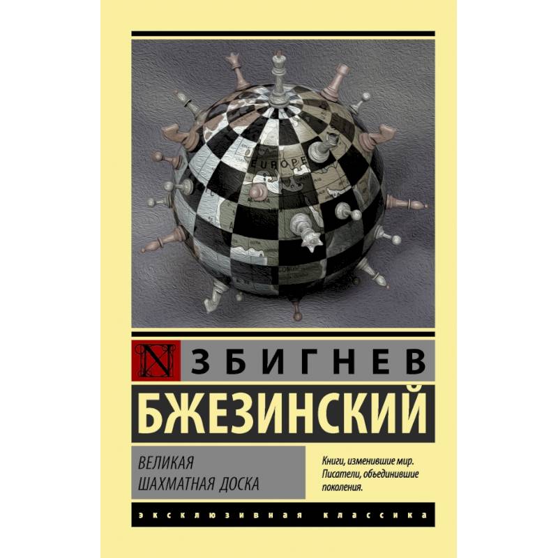 Великая шахматная доска Великая шахматная доска