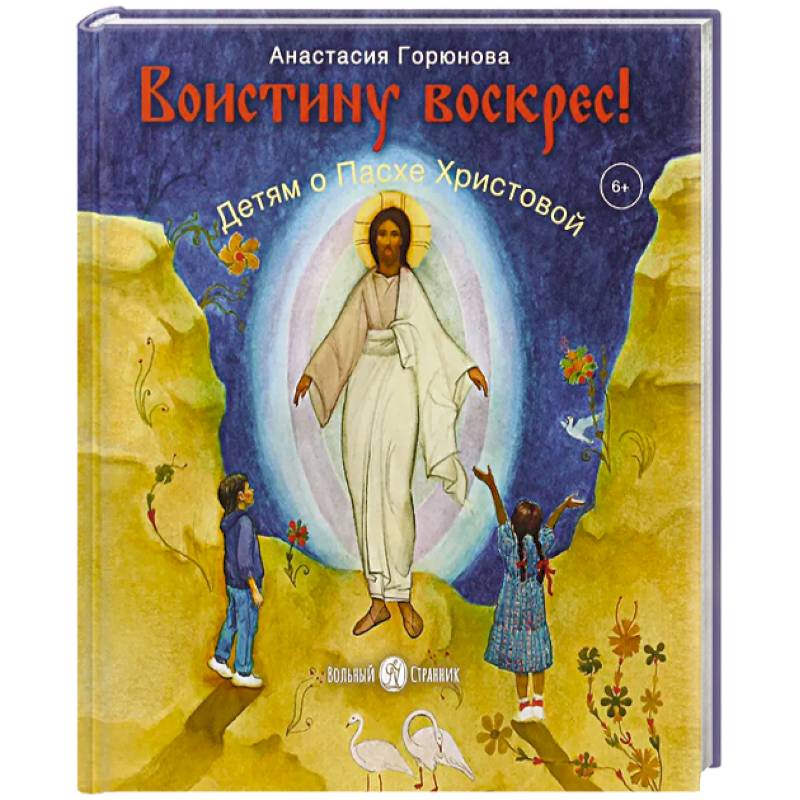 Воистину воскрес! Детям о Пасхе Хритовой Вольный Странник