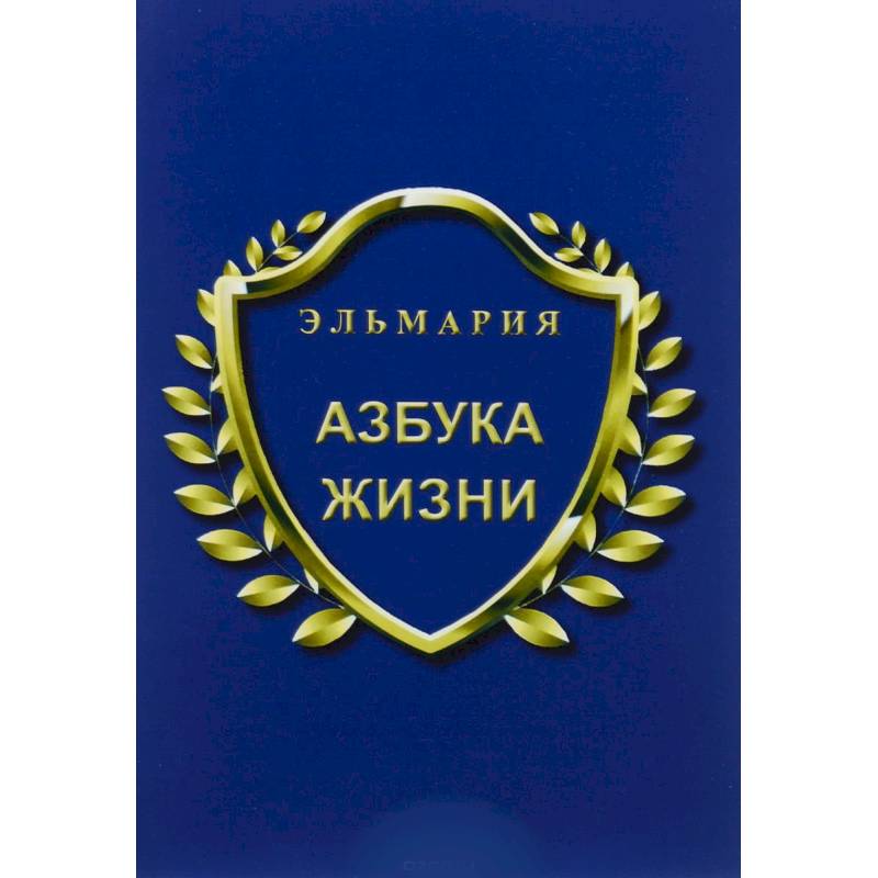 Азбука жизни