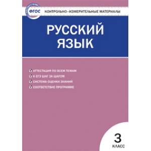 Контрольно-измерительные материалы. Русский язык. 3 класс. ФГОС
