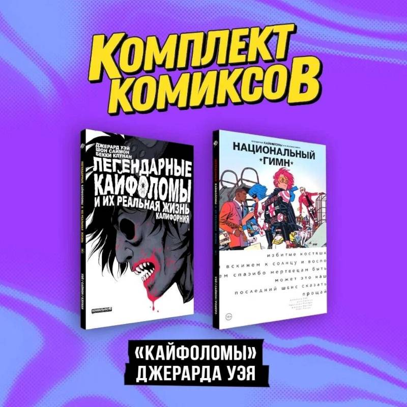 Комплект 'Кайфоломы Джерара Уэя' (комплект из 2-х книг)