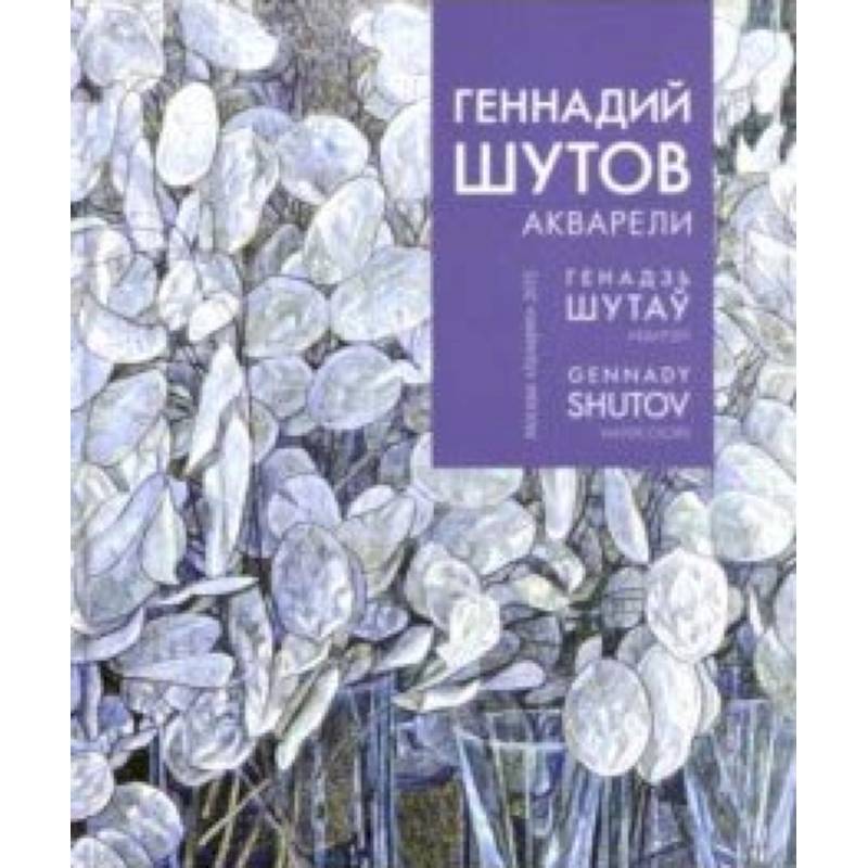 Геннадий Шутов. Акварели