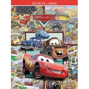 Тачки. Посмотри и найди