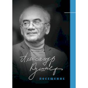 Посещение. Избранные стихотворения Посещение. Избранные стихотворения