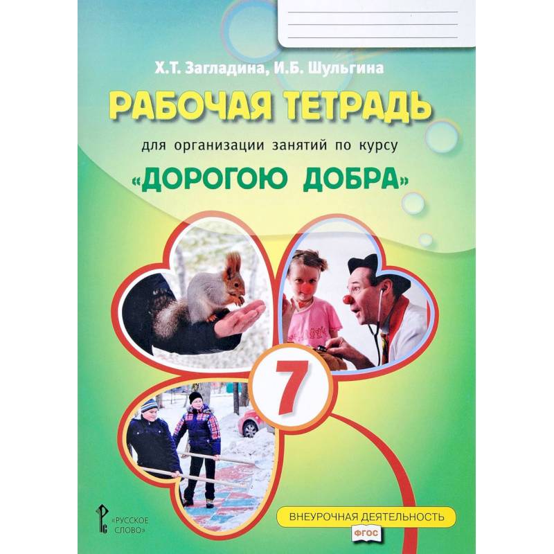 Рабочая тетрадь для организации занятий по курсу 'Дорогою добра'. 7 класс. ФГОСНа