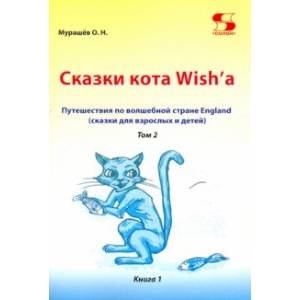 Путешествие по волшебной стране England. Сказки кота. Том 2. Книга 1