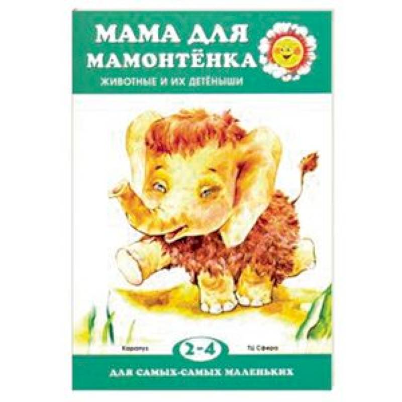 Мама для мамонтенка. Животные и их детеныши. Для детей 2-4 лет