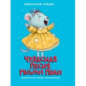Чудесная песня мышки Поли