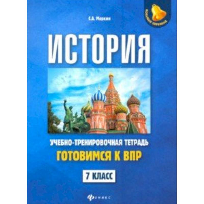 История. 7 класс. Готовимся к ВПР. Учебно-тренировочная тетрадь
