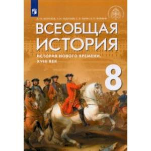 Всеобщая история. История Нового времени. XVIII век. 8 класс. Учебник