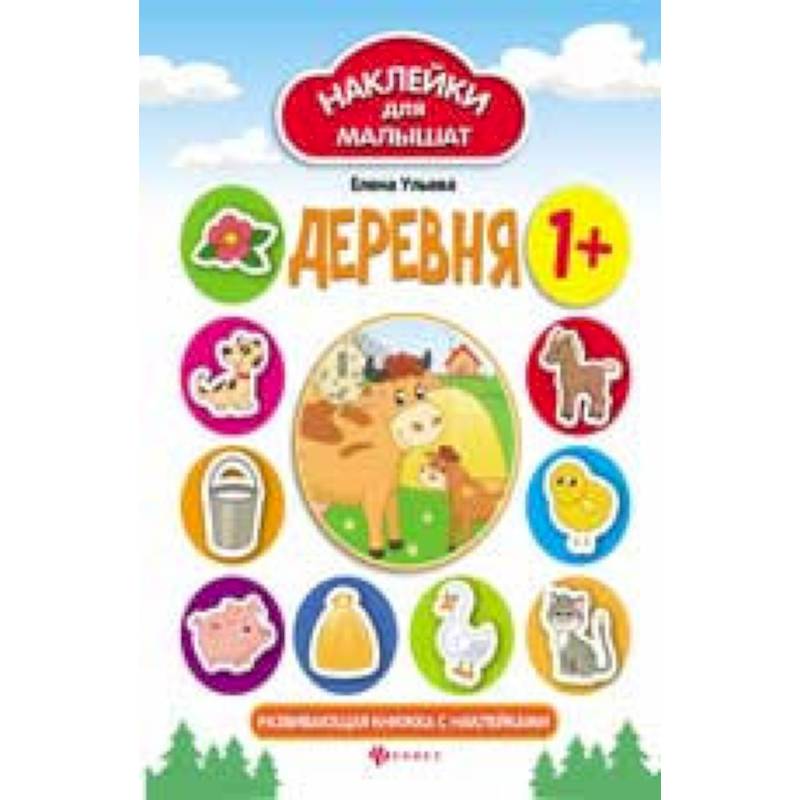 Деревня: развивающая книжка с наклейками