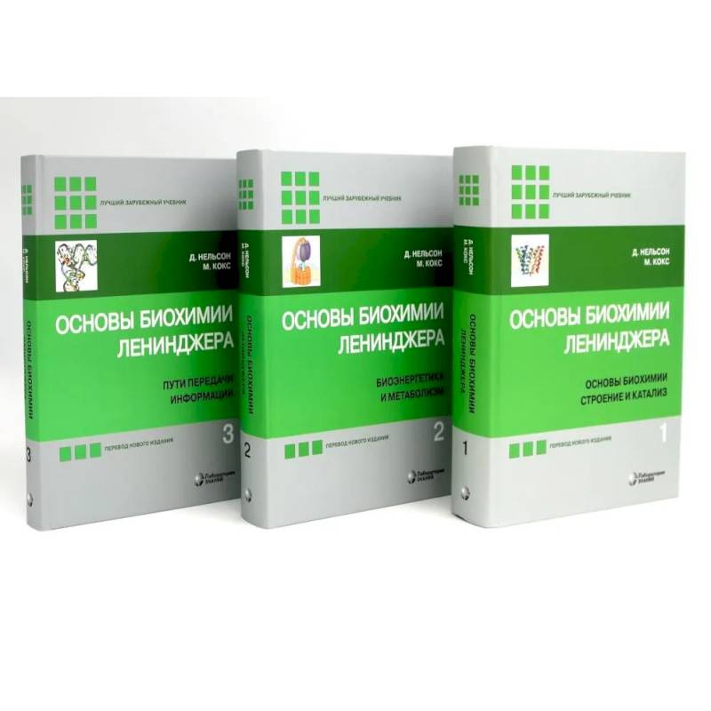 Основы биохимии Ленинджера. В 3 томах (комплект из 3-х книг)