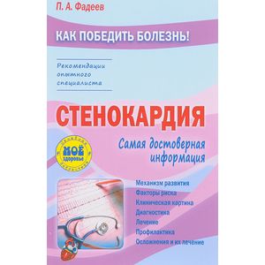 Стенокардия