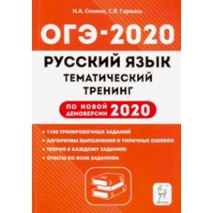 ОГЭ-2020. Русский язык. 9 класс. Тематический тренинг