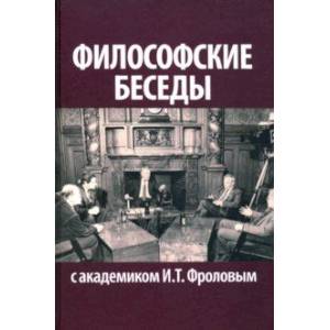 Философские беседы с академиком И.Т. Фроловым