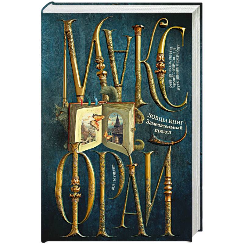 Ловцы книг. Замечательный предел