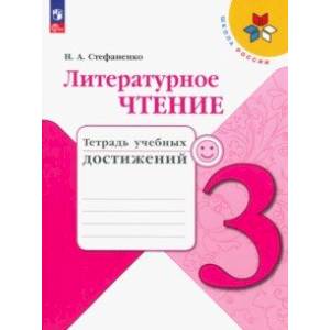 Литературное чтение. 3 класс. Тетрадь учебных достижений. ФГОС