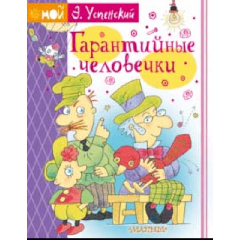 Гарантийные человечки