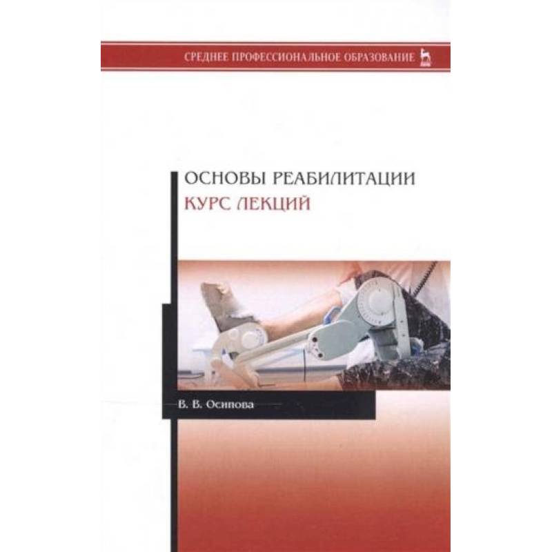 Основы реабилитации.Курс лекций.Уч.пос