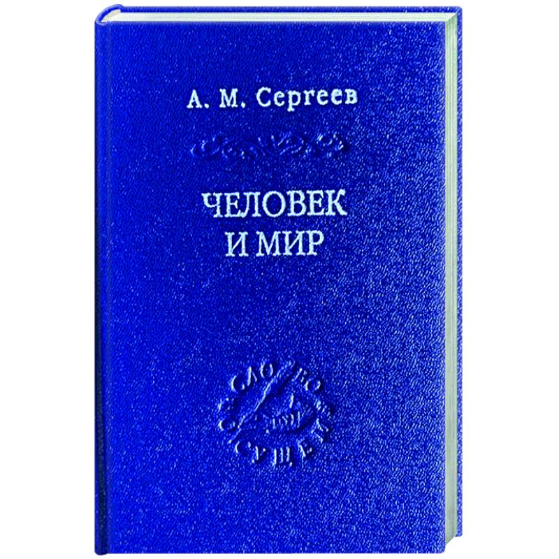 Человек и мир. Язык - мышление - сознание