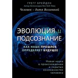 Эволюция и подсознание. Как наше прошлое определяет будущее. Человек - дитя вселенной.
