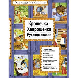 Крошечка-Хаврошечка. Русские сказки