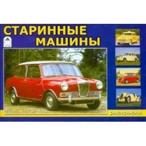 Старинные машины