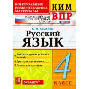 ВПР КИМ. Русский язык. 4 класс. ФГОС
