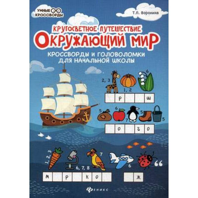 Окружающий мир: кроссворды и головоломки