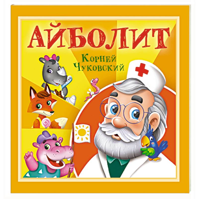 Айболит