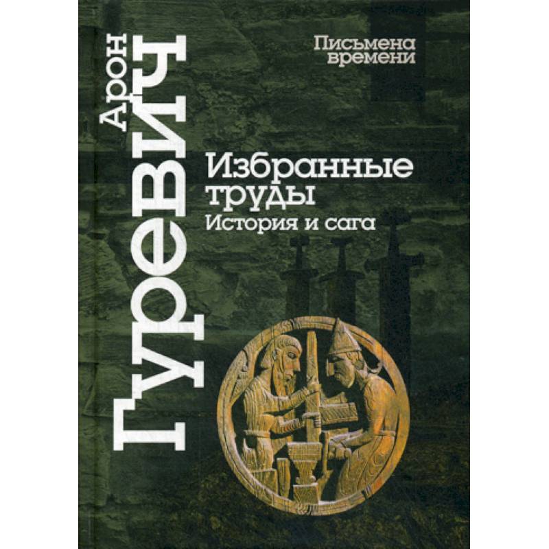 Избранные труды. История и сага