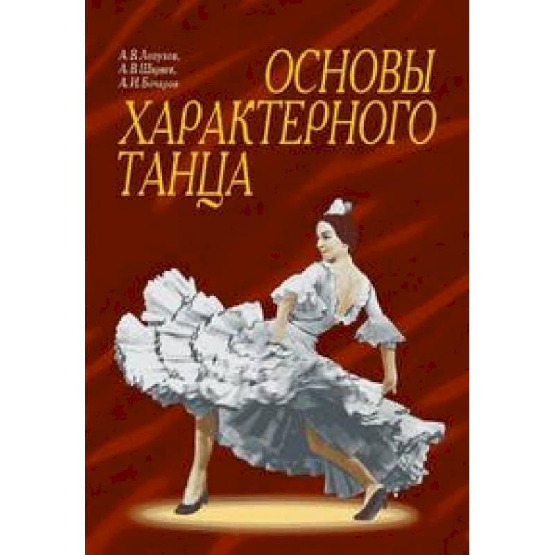Основы характерного танца. Учебное пособие