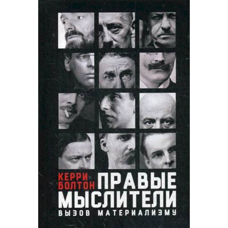 Правые мыслители