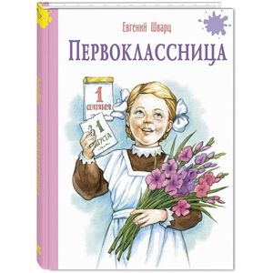Первоклассница