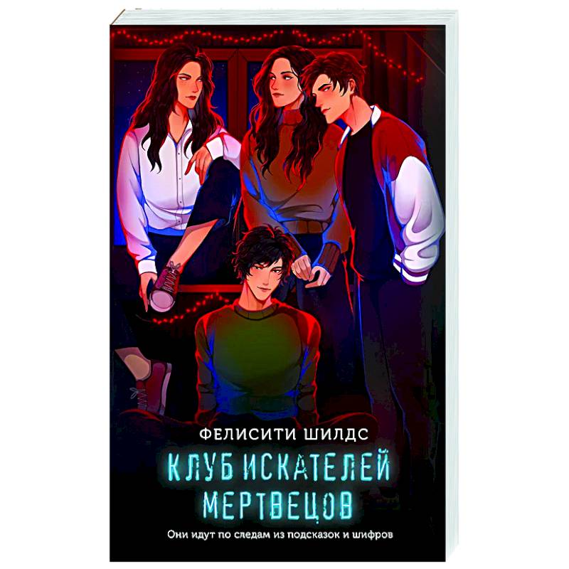 Клуб искателей мертвецов