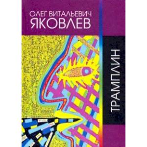 Трамплин Трамплин