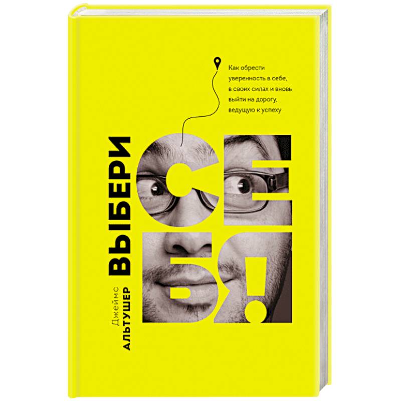 Выбери себя!