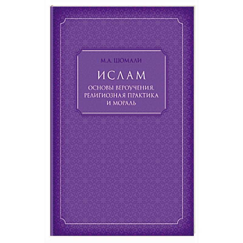 Ислам. Основы вероучения, религиозная практика и мораль