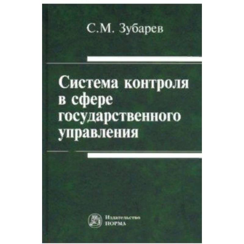 Система контроля в сфере государственного управления. Монография