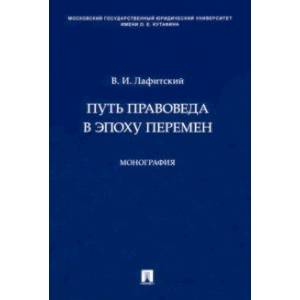 Путь правоведа в эпоху перемен. Монография