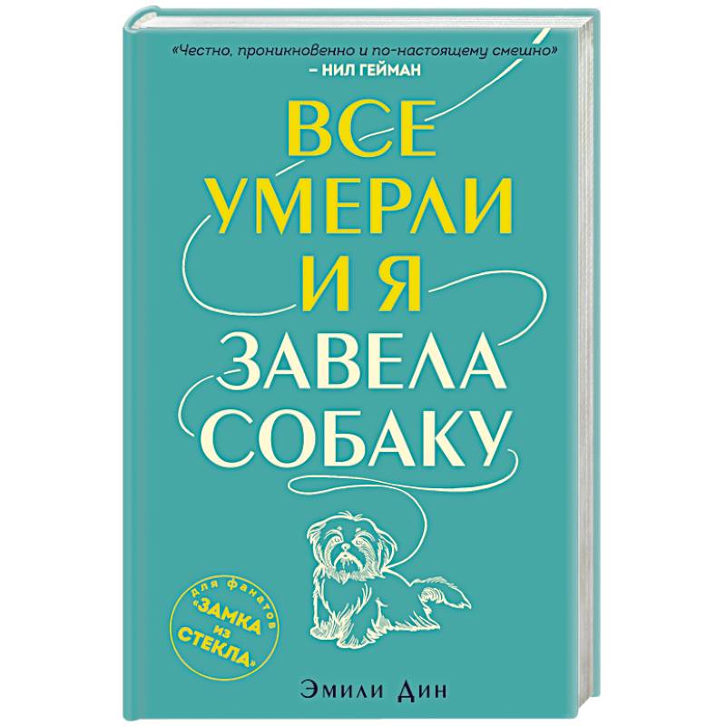 Все умерли, и я завела собаку Все умерли, и я завела собаку