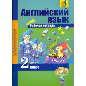 Английский язык. 2 класс. Тетрадь