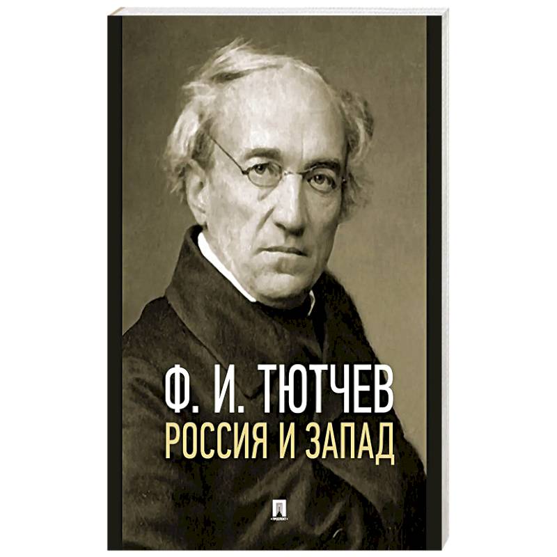 Россия и Запад. Эссе и стихи