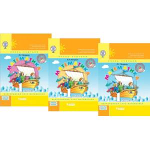 Математика. 1 класс. Учебник. В 3-х частях. ФГОС