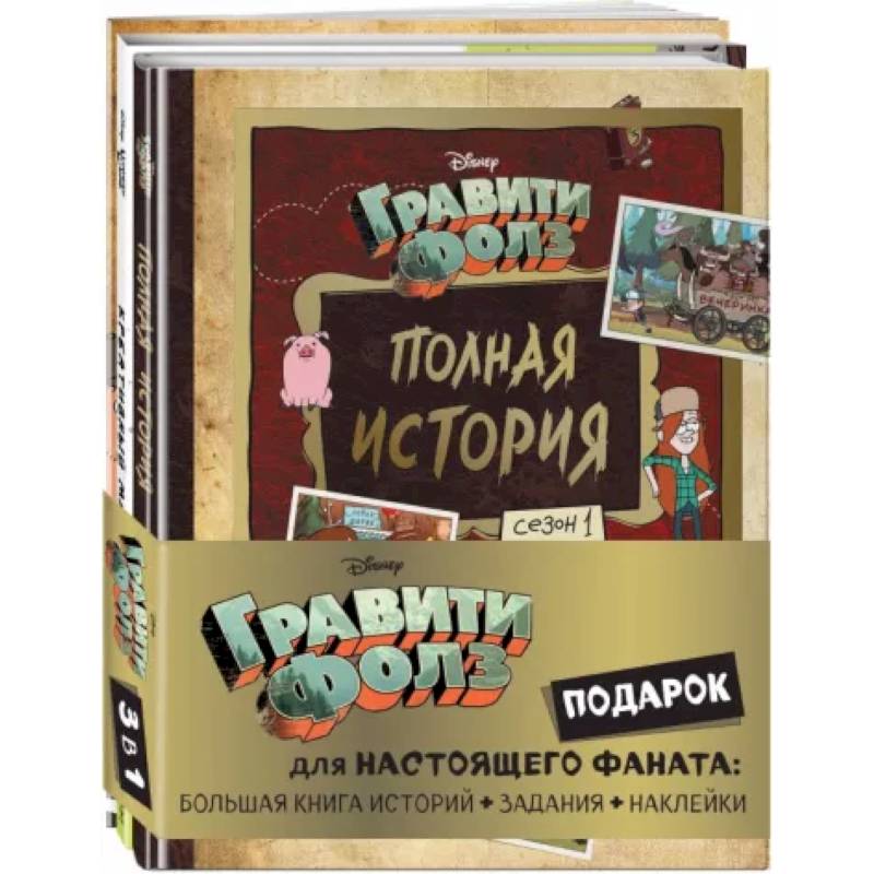 Комплект Подарок для настоящего фаната Гравити Фолз. Большая книга историй + задания + наклейки